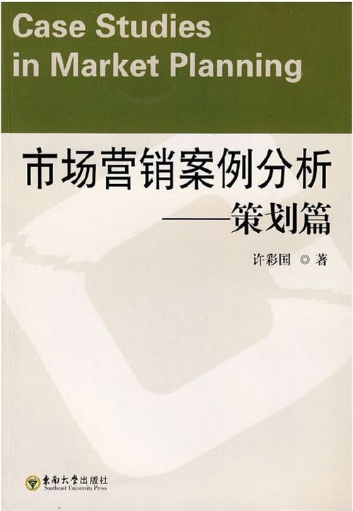 市場營銷策劃 從理論到實踐的制勝之道