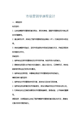 《市場營銷策劃》課程設計方案 構建戰略思維與實戰能力